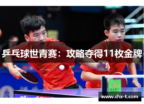 乒乓球世青赛：攻略夺得11枚金牌