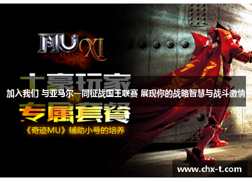 加入我们 与亚马尔一同征战国王联赛 展现你的战略智慧与战斗激情