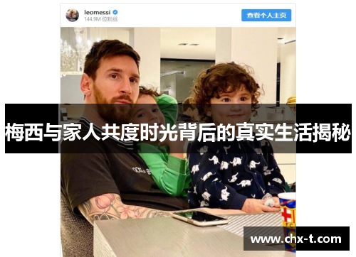 梅西与家人共度时光背后的真实生活揭秘