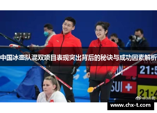 中国冰壶队混双项目表现突出背后的秘诀与成功因素解析