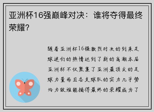 亚洲杯16强巅峰对决：谁将夺得最终荣耀？