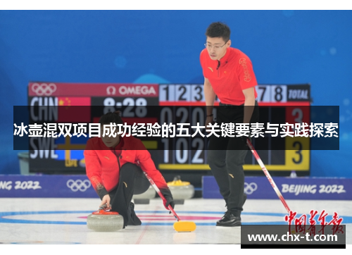 冰壶混双项目成功经验的五大关键要素与实践探索