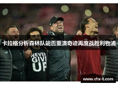 卡拉格分析森林队能否重演奇迹再度战胜利物浦
