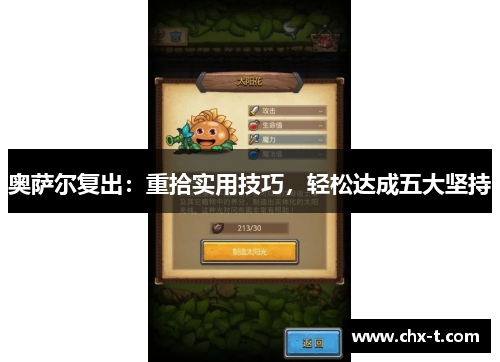 奥萨尔复出：重拾实用技巧，轻松达成五大坚持