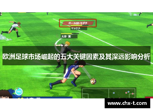 欧洲足球市场崛起的五大关键因素及其深远影响分析