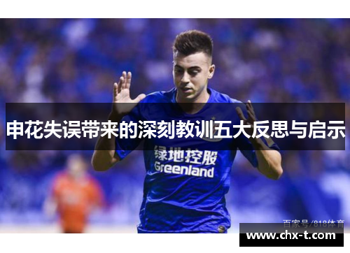 申花失误带来的深刻教训五大反思与启示