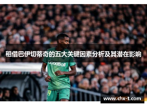 租借巴伊切蒂奇的五大关键因素分析及其潜在影响