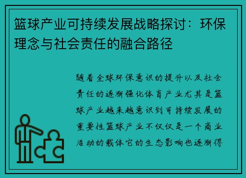 篮球产业可持续发展战略探讨：环保理念与社会责任的融合路径