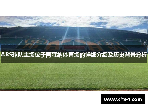 ARS球队主场位于阿森纳体育场的详细介绍及历史背景分析