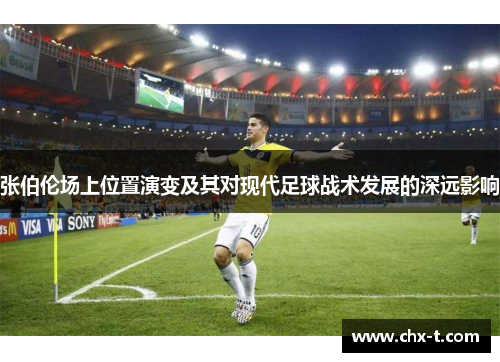 张伯伦场上位置演变及其对现代足球战术发展的深远影响