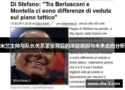 米兰主帅与队长关系紧张背后的深层原因与未来走向分析