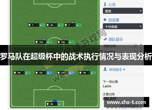 罗马队在超级杯中的战术执行情况与表现分析