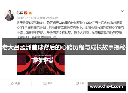 老大吕孟洲首球背后的心路历程与成长故事揭秘