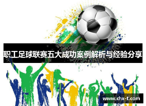 职工足球联赛五大成功案例解析与经验分享