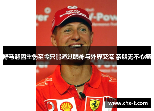 舒马赫因重伤至今只能通过眼神与外界交流 亲朋无不心痛