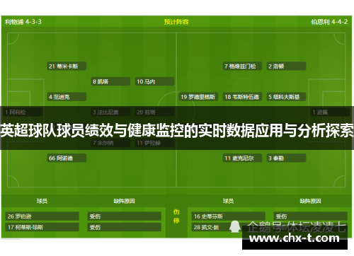 英超球队球员绩效与健康监控的实时数据应用与分析探索