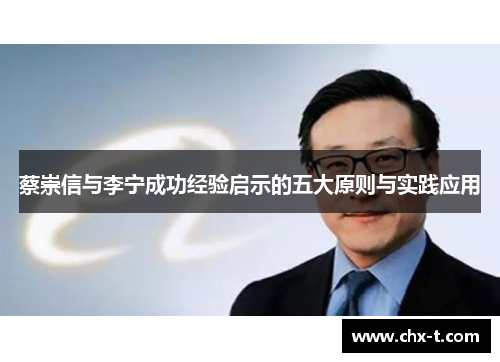 蔡崇信与李宁成功经验启示的五大原则与实践应用