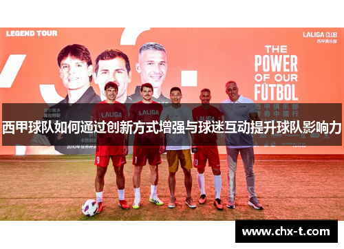 西甲球队如何通过创新方式增强与球迷互动提升球队影响力
