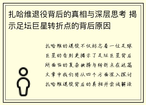 扎哈维退役背后的真相与深层思考 揭示足坛巨星转折点的背后原因