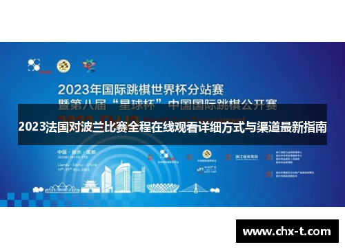 2023法国对波兰比赛全程在线观看详细方式与渠道最新指南