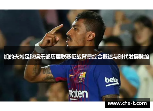 加的夫城足球俱乐部历届联赛征战背景综合概述与时代发展脉络