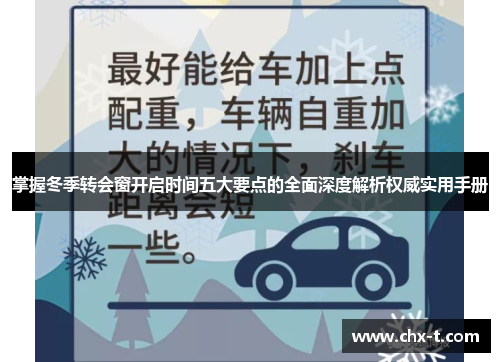 掌握冬季转会窗开启时间五大要点的全面深度解析权威实用手册 掌握冬季转会窗开启时间五大要点的全面深度解析权威实用手册