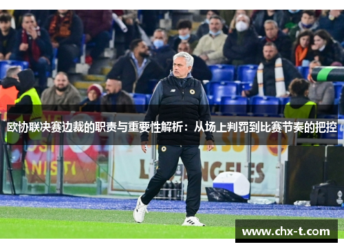 欧协联决赛边裁的职责与重要性解析：从场上判罚到比赛节奏的把控