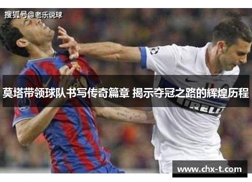 莫塔带领球队书写传奇篇章 揭示夺冠之路的辉煌历程 莫塔带领球队书写传奇篇章 揭示夺冠之路的辉煌历程