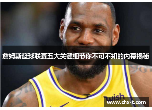 詹姆斯篮球联赛五大关键细节你不可不知的内幕揭秘